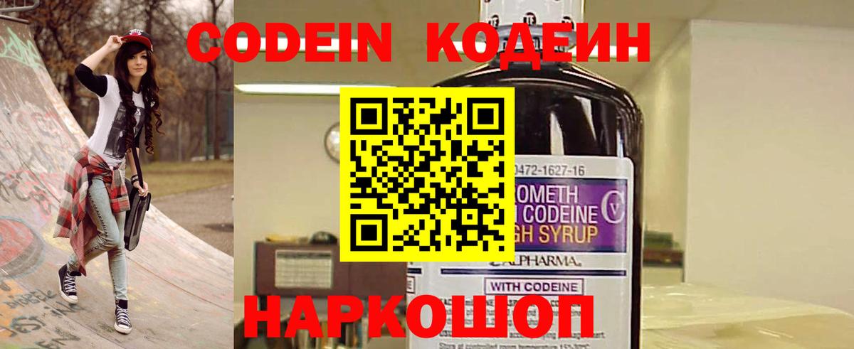 Кодеин напиток Lean (лин)  Codein Purple Drank  Тосно  Вход с VPN 